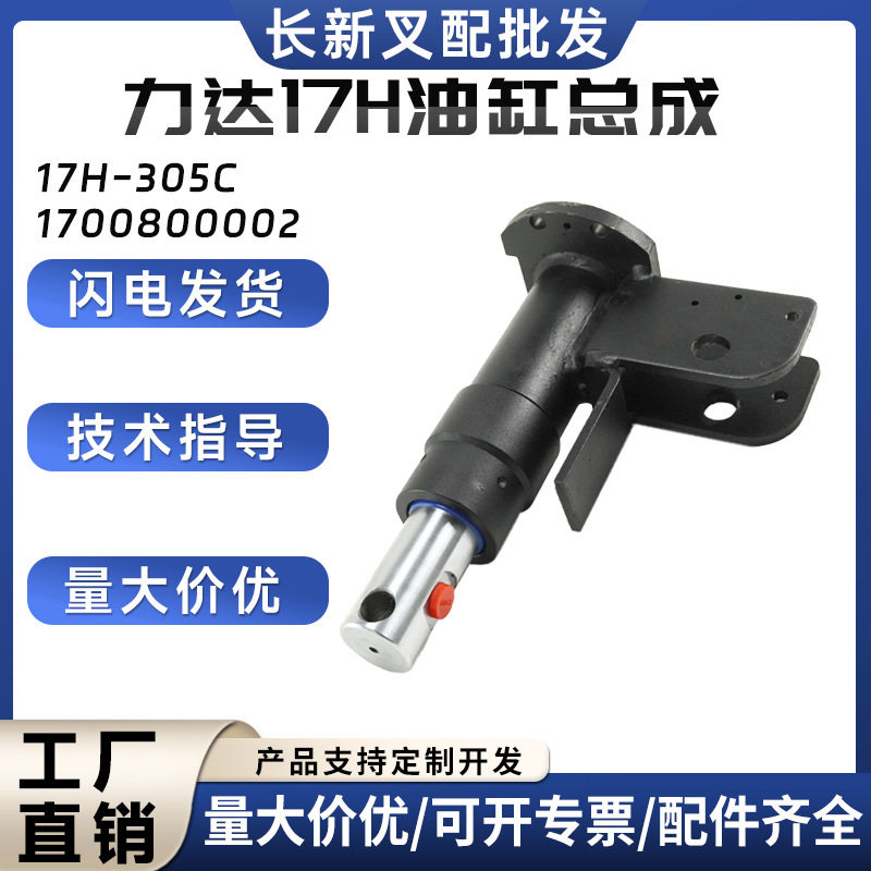 力达17H油缸总成17H-305C电动搬运车叉车液压油缸1700800002配件