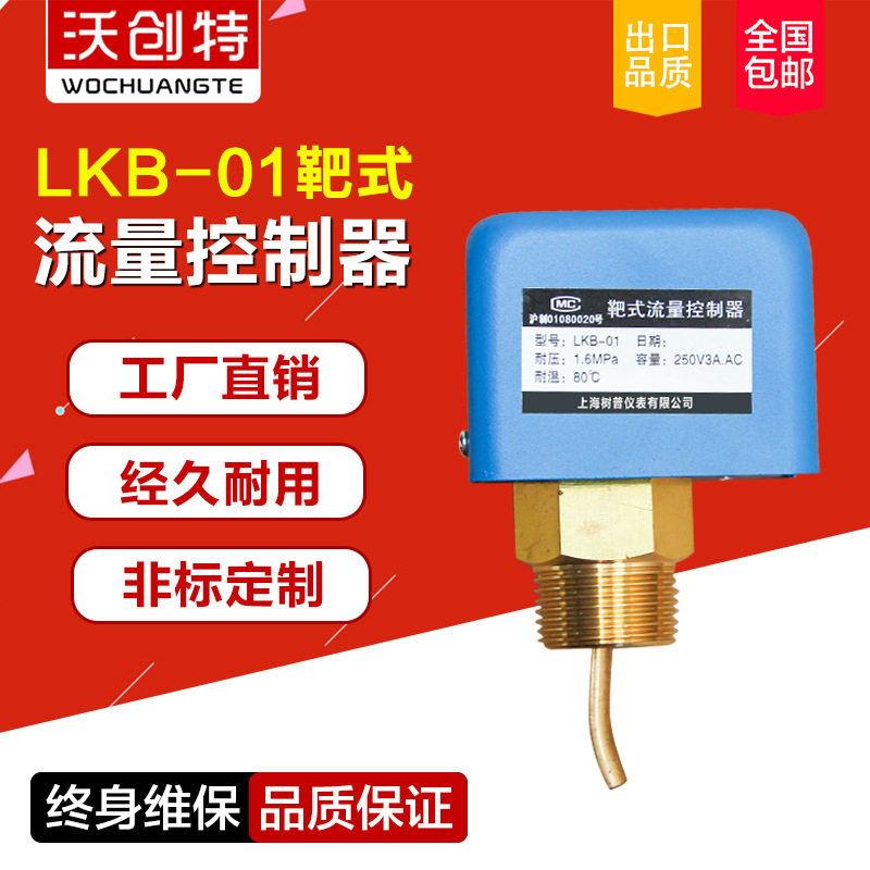 厂家直销LKB-01靶式流量开关靶流开关流量控制器靶式水流开关