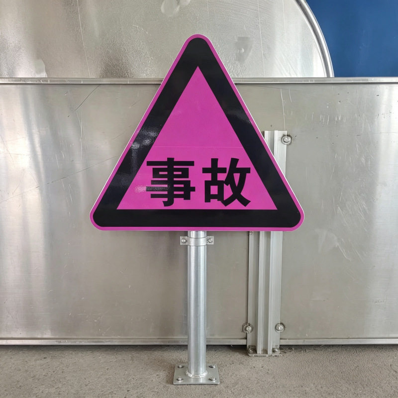 交通道路标志牌三角形事故警示牌铝板反光限速指示牌指示生产厂家