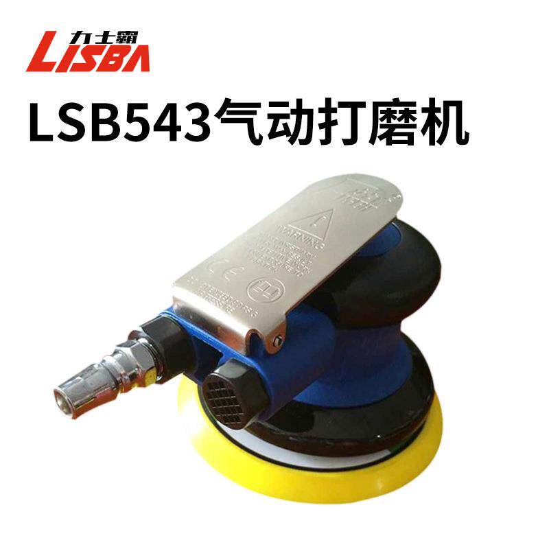 LSB543-皮/力士霸气动植绒5寸砂纸机气动打磨机抛光/