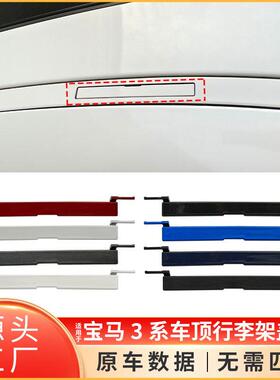 适用于宝马3系车顶流水条盖板F30F31F34车顶行李架堵盖5113