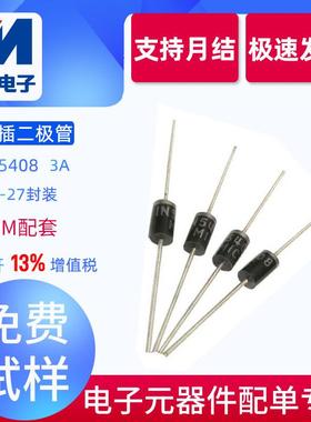 直销1N5408直插整流二极管3A/1000VDO-27原装整流管