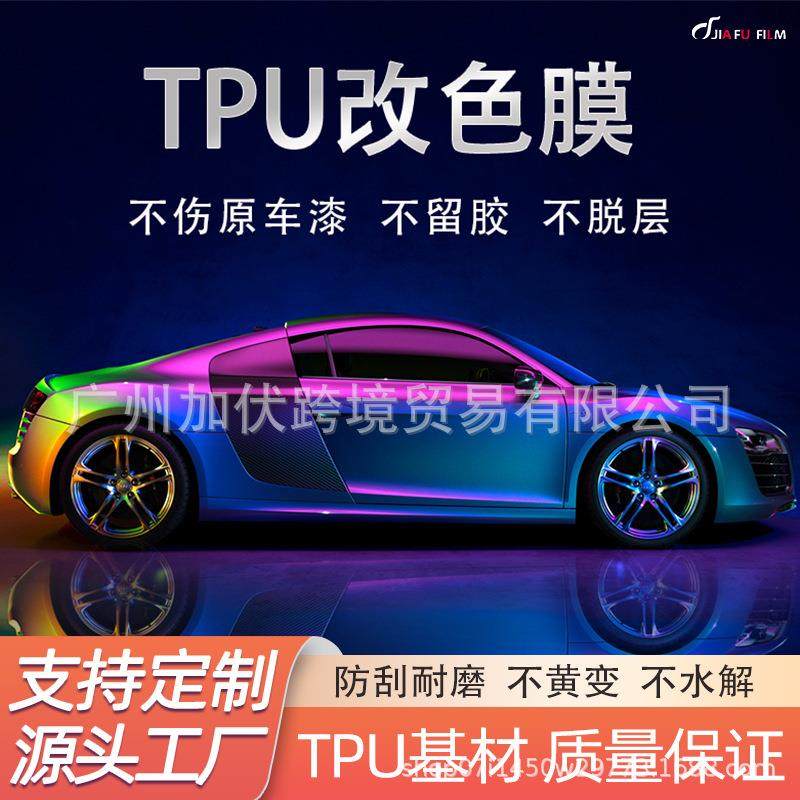 TPU汽车改色膜车身漆面保护膜改装贴膜隐形车衣防刮七彩镭射