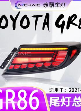 适用于21-23款斯巴鲁BRZ/丰田GR86LED尾灯总成改装赤酷车灯