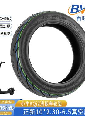 10*2.30-6.5真空胎小牛KQi2/KQi3滑板车10×2.3-6.5静音舒适外胎
