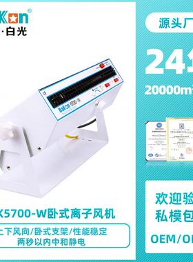 Bakon白光BK5700卧式离子风机机除静电工业级离子风扇静电消除器
