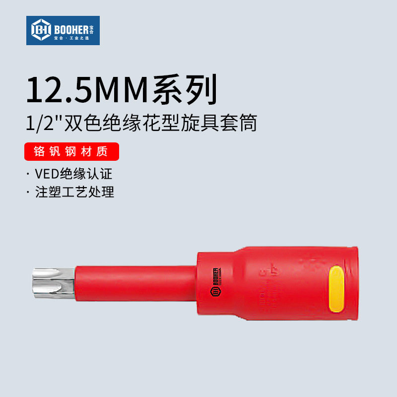 Booher宝合1/2大飞VDE绝缘花型旋具套筒梅花内六花批头T20T25T30