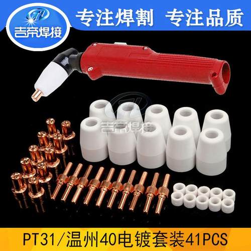 PT31/LG40方柄枪头电极喷嘴41Pcs件套等离子PT31套装41件套