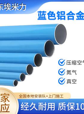 蓝色铝合金管DN20-DN200坚固耐用现货供应全国上门施工安装