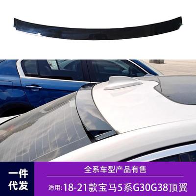 适用于18-21新宝马5系顶翼G30G38改装530li525li免打孔烤漆顶翼