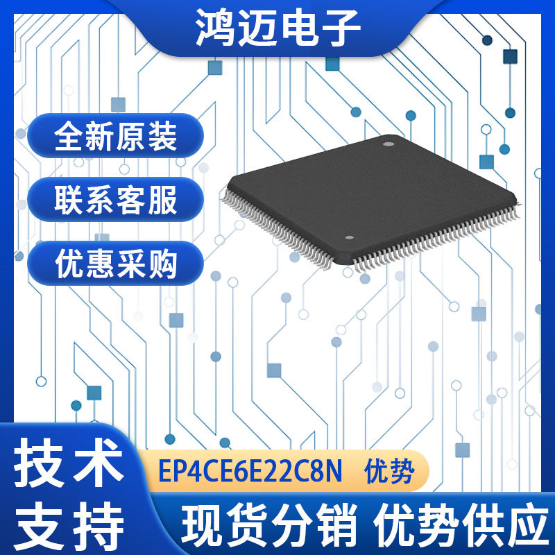 EP4CE6E22C8N芯片?硬件电路设计?数字信号处理?芯片渠道批发