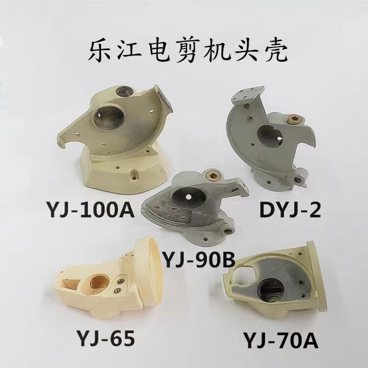 乐江圆刀原装电剪刀配件YJ-70A单机头65型裁剪机外壳B30机头壳
