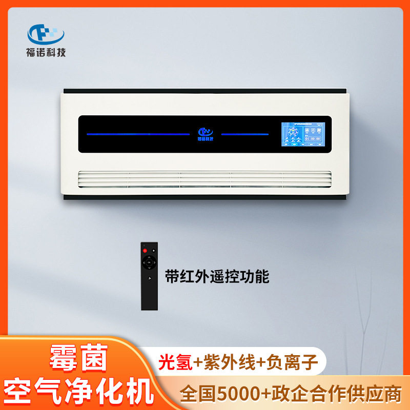 福诺科技档案图书馆机房实验室负离子紫外线壁挂式霉菌空气净化机