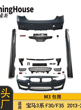 适用于BMW宝马3系F30F35改M3大包围前杠后杠侧杠套件