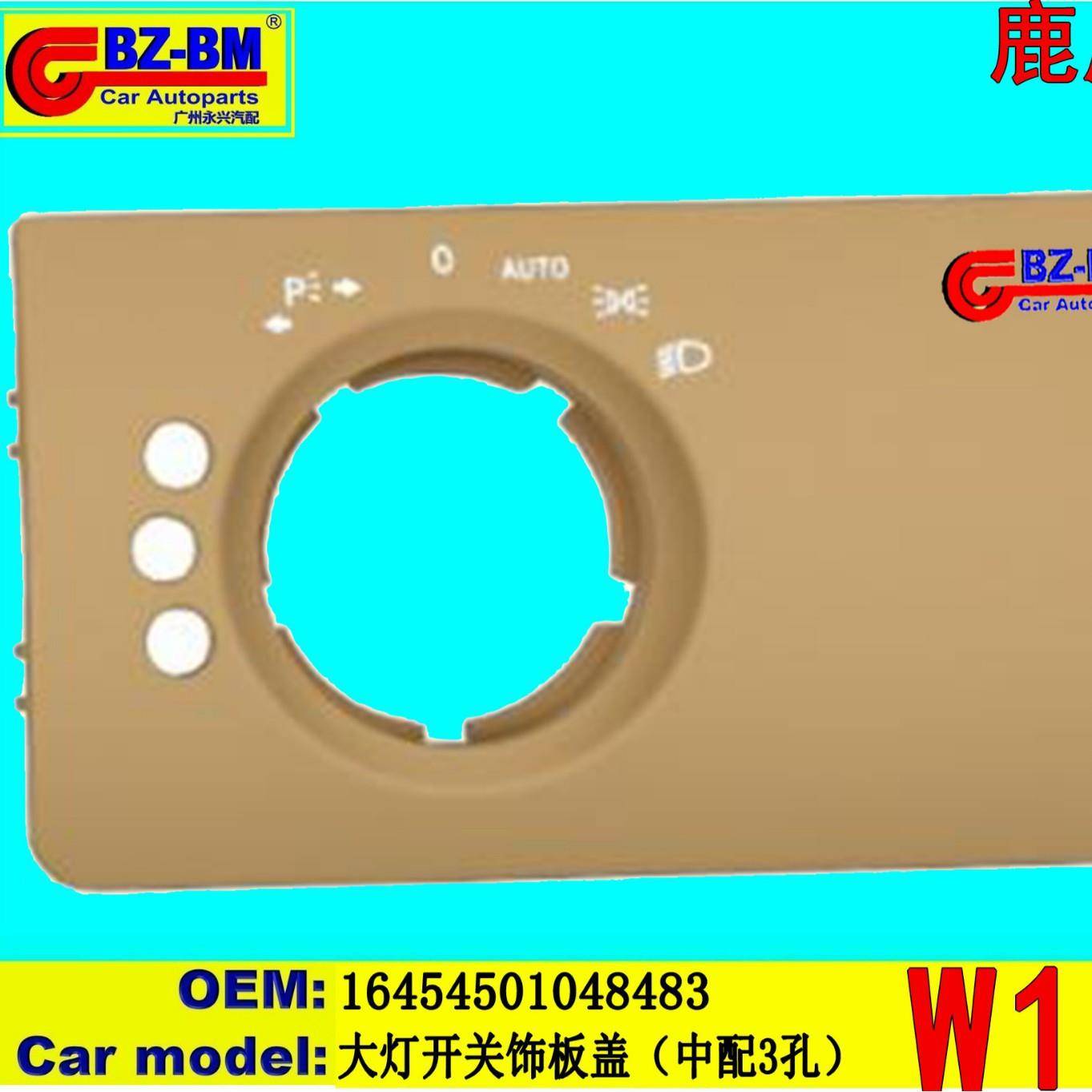 适用于奔驰宝马大灯开关饰板盖W16416454501048483