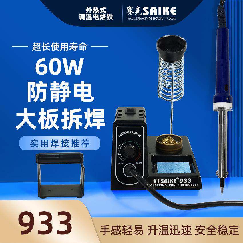 赛克933调温外热式电烙铁套装60W便携式焊台维修焊接焊锡工具套装