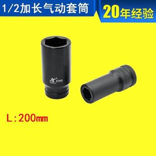 L200mm 2风炮套筒 东特风炮套筒1 2加长气动套筒1