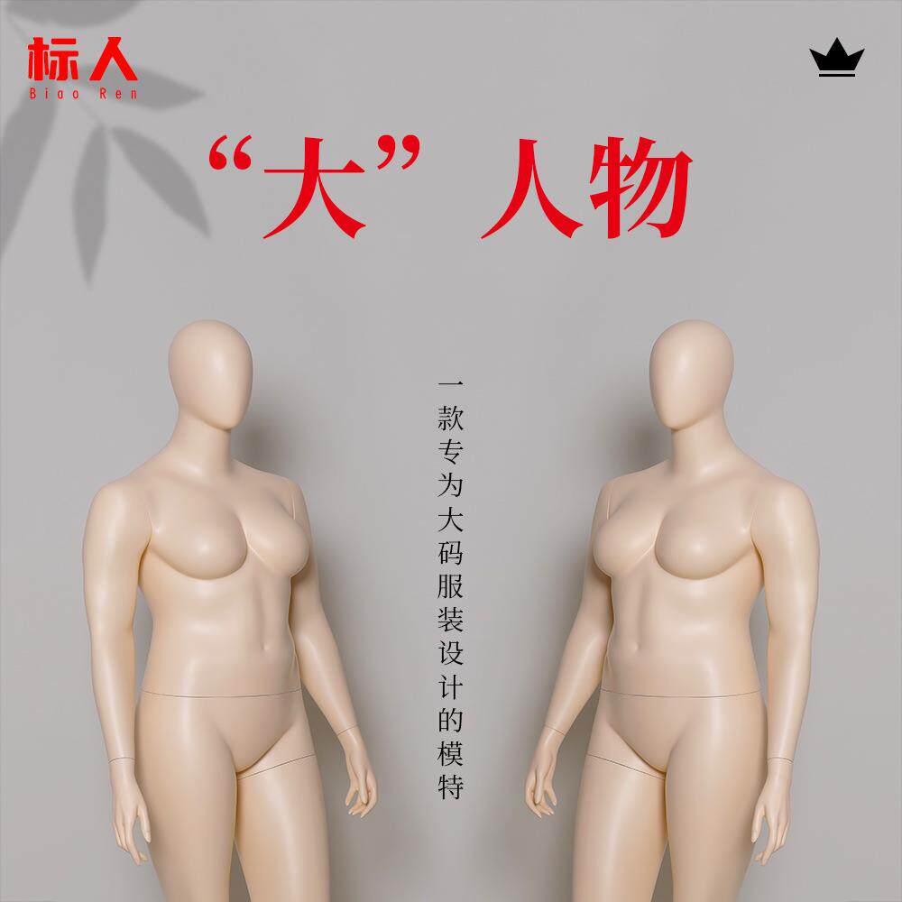 欧美加大码模特道具女装展示架玻璃钢人偶全身服装店陈列胖模假人