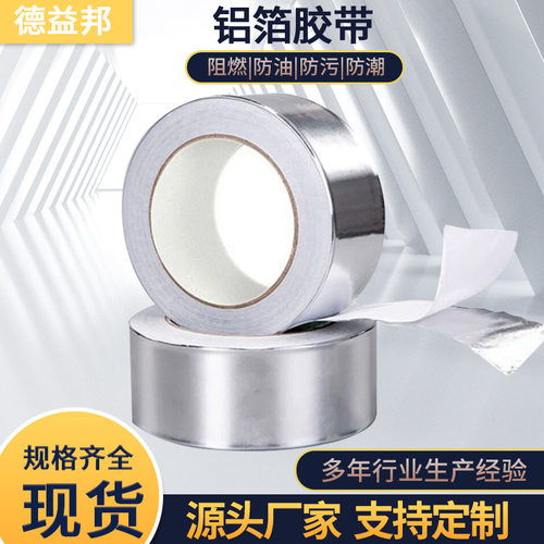 供应电子产品修补管道用铝箔胶带耐高温防油贴5CM8CM阻燃保温管路