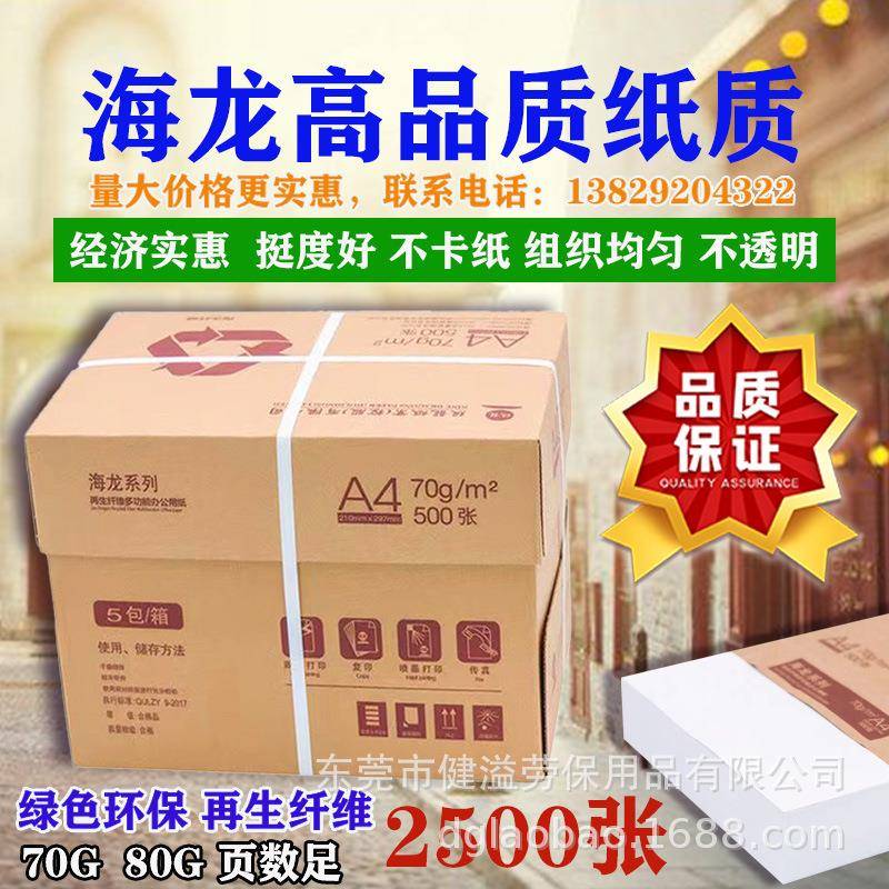 玖龙复印纸打印纸不透明A4纸海龙牌好品质实惠价