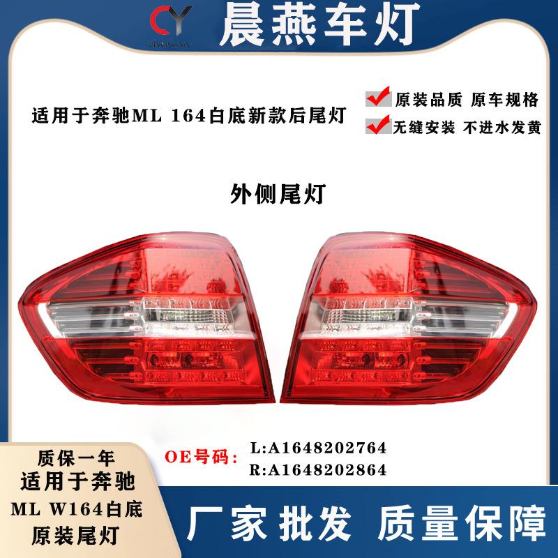 工厂爆款led刹车灯ML164汽车转向灯ML300ML350高亮透镜倒车尾灯