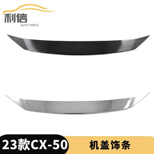 适用于23款马自达CX-50改装前机盖饰条前脸机盖亮条装饰贴外饰件G