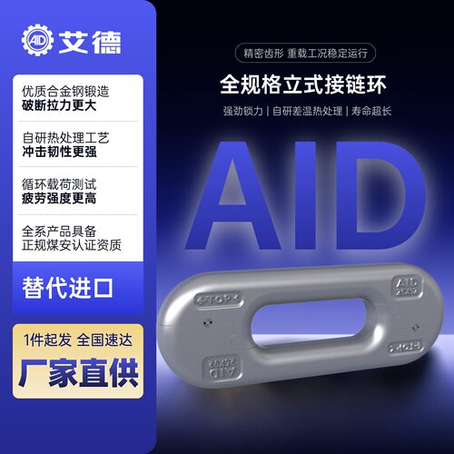 艾德 V锁式立式接链环 38×126 立环 刮板机圆环链连接环