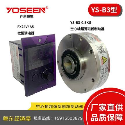 严新YS-B3-0.5KG空心轴超薄型磁粉制动器控制器刹车放卷贴合贴膜