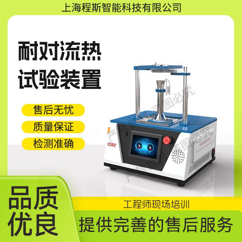 CSI-2511耐对流热试验装置火焰防护性能试验机符合标准