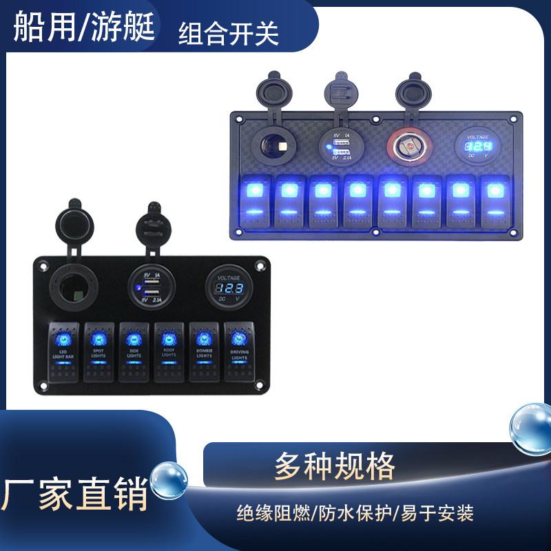 船用游艇组合开关带USB车充点烟器电压表蓝光翘板开关防水改装