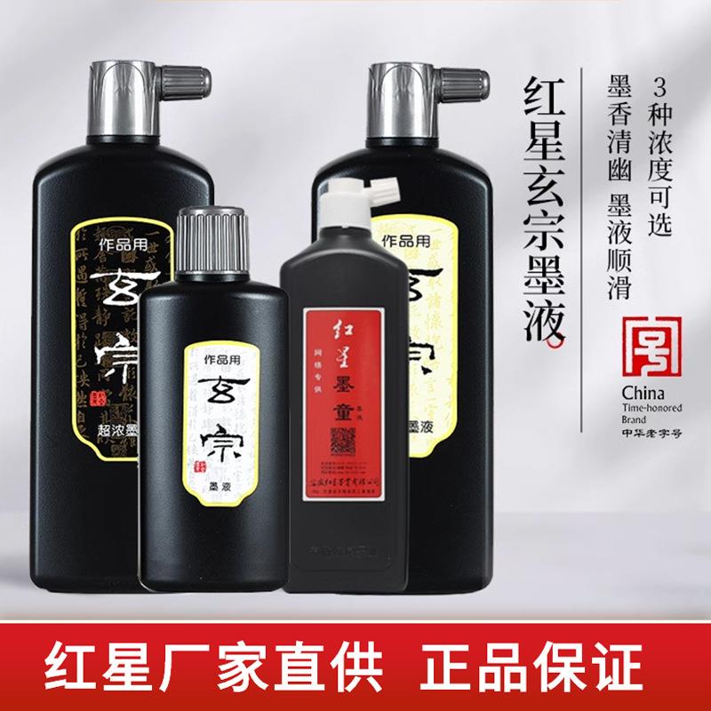 红星玄宗墨汁书法专用大瓶油烟墨国画书画文房四宝书法墨汁墨液图片