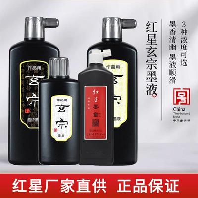 红星玄宗墨汁书法专用大瓶油烟墨国画书画文房四宝书法墨汁墨液
