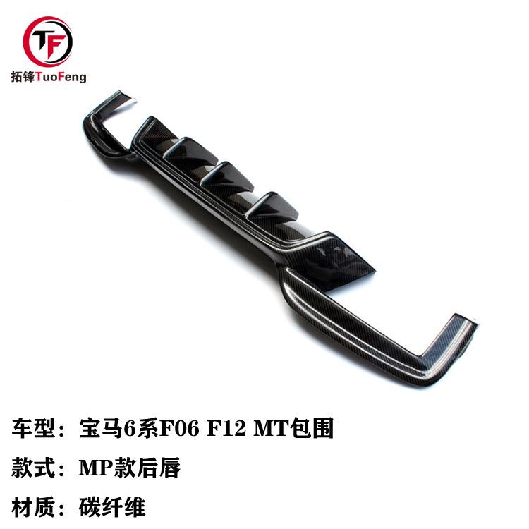 适用于宝马6系F06F12改MT包围碳纤维后唇MP款碳纤汽车后扰流板