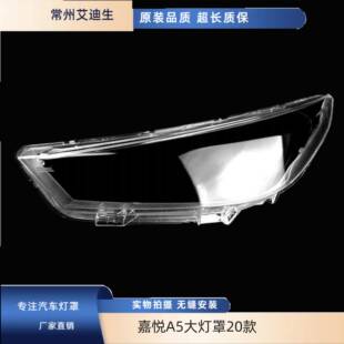 适用于嘉悦A5大灯罩20款江淮思皓A5前灯罩灯面透明前照灯面罩