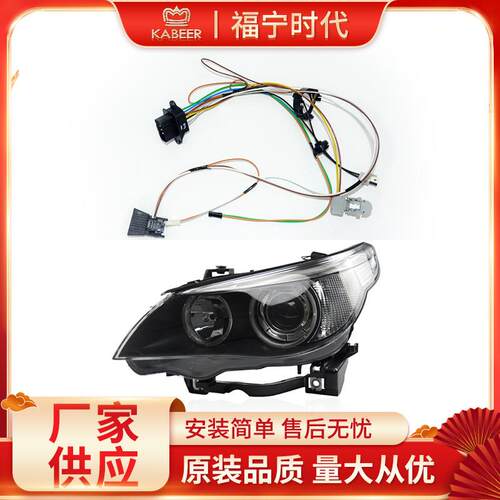 汽车线束适用于宝马E60前大灯配件线束汽车大车灯附件供应