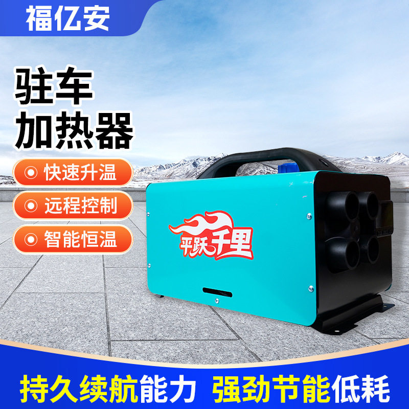柴油驻车加热器电动三轮四轮车厢取暖用暖风机12V24V一体机取暖器