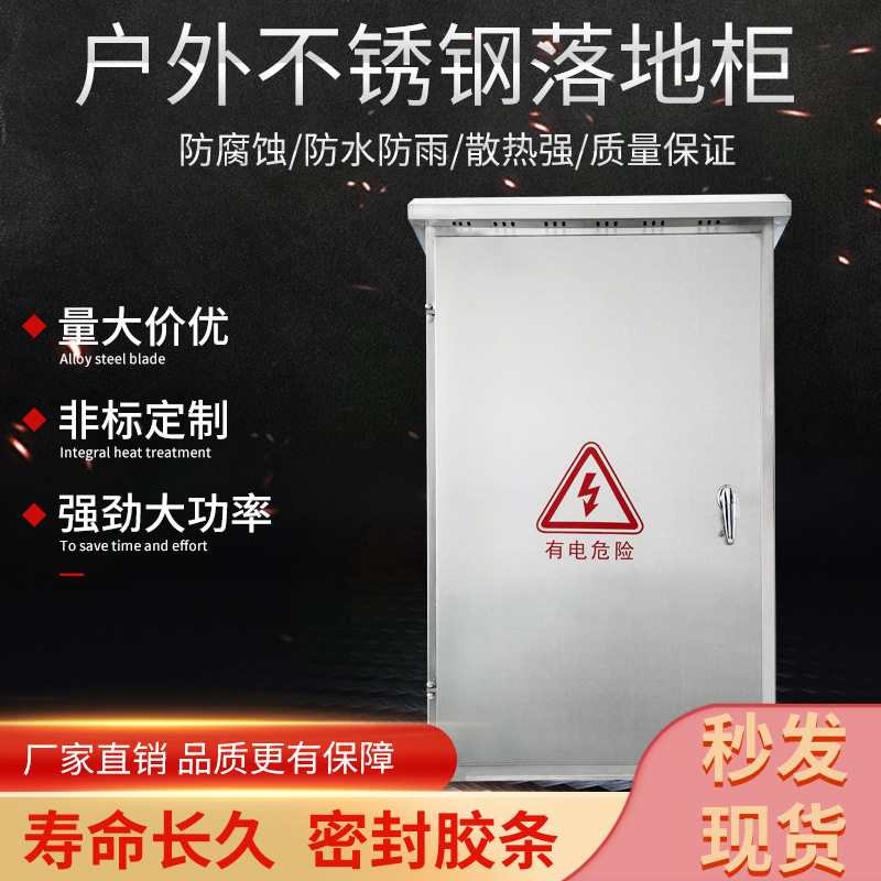 供应户外不锈钢落地柜配电箱开关弱电箱箱子双坡型防水防雨配电柜
