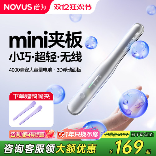 诺为无线夹板迷你刘海卷发直发棒