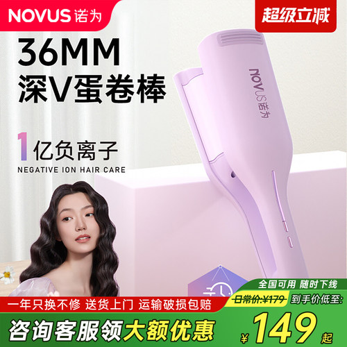 NOVUS诺为蛋卷头卷发棒36mm32水波纹深V蛋卷棒负离子夹板卷发神器