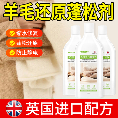 【英国品牌】毛衣缩水还原蓬松剂