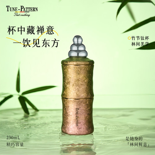 汀派禅意竹节钛结晶保温杯钛吸管