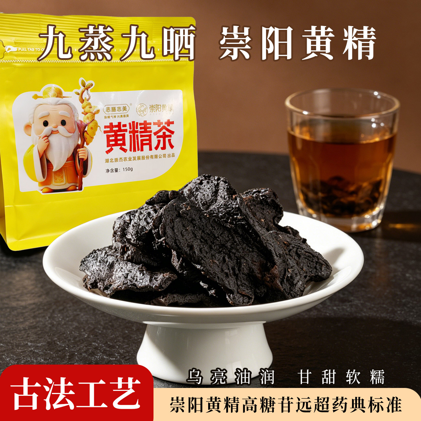 志膳志美崇阳黄精九蒸九晒养生茶