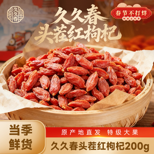 久久春红枸杞原产地直发枸杞子头茬特级大果200g免洗颗粒饱满养生