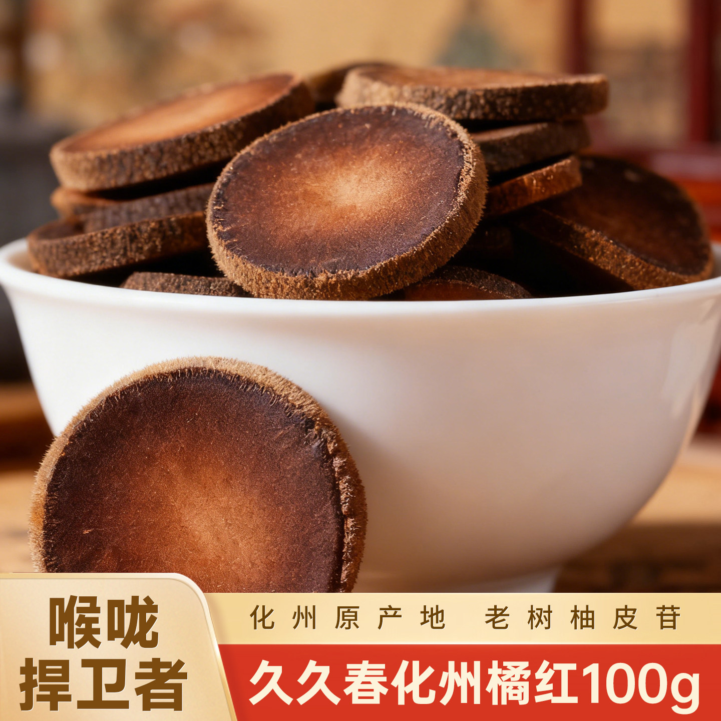 久久春化州原产地正宗老树柚皮苷陈年化橘红100g传统手工橘红切片 - 淘宝联盟商品