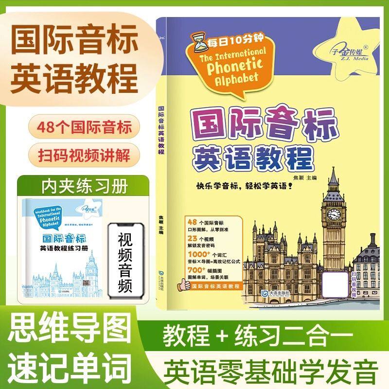 国际音标英语教程 新概念英语 教材