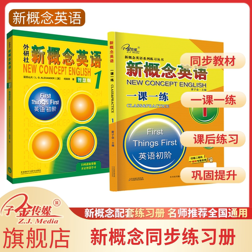【子金】新概念英语一课一练1 第三次全新修订版本 + 新概念英语智慧版教材 新概念英语零基础培训班同步练习册