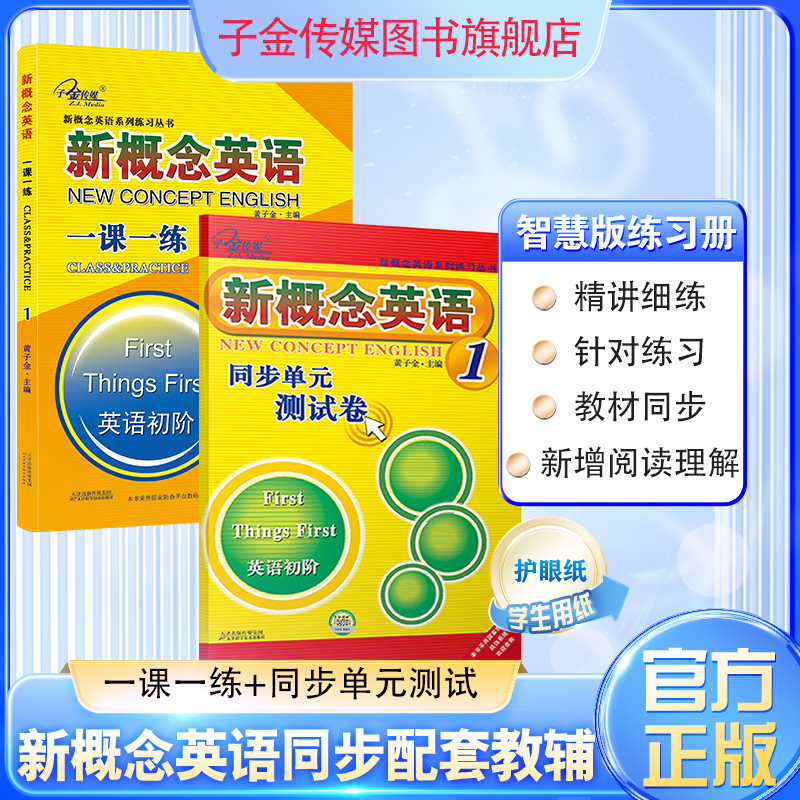 新概念英语一课一练.1 第三次全新修订+同步配套单元测试卷 练习+测试零基础适用,阶段提升培优测试