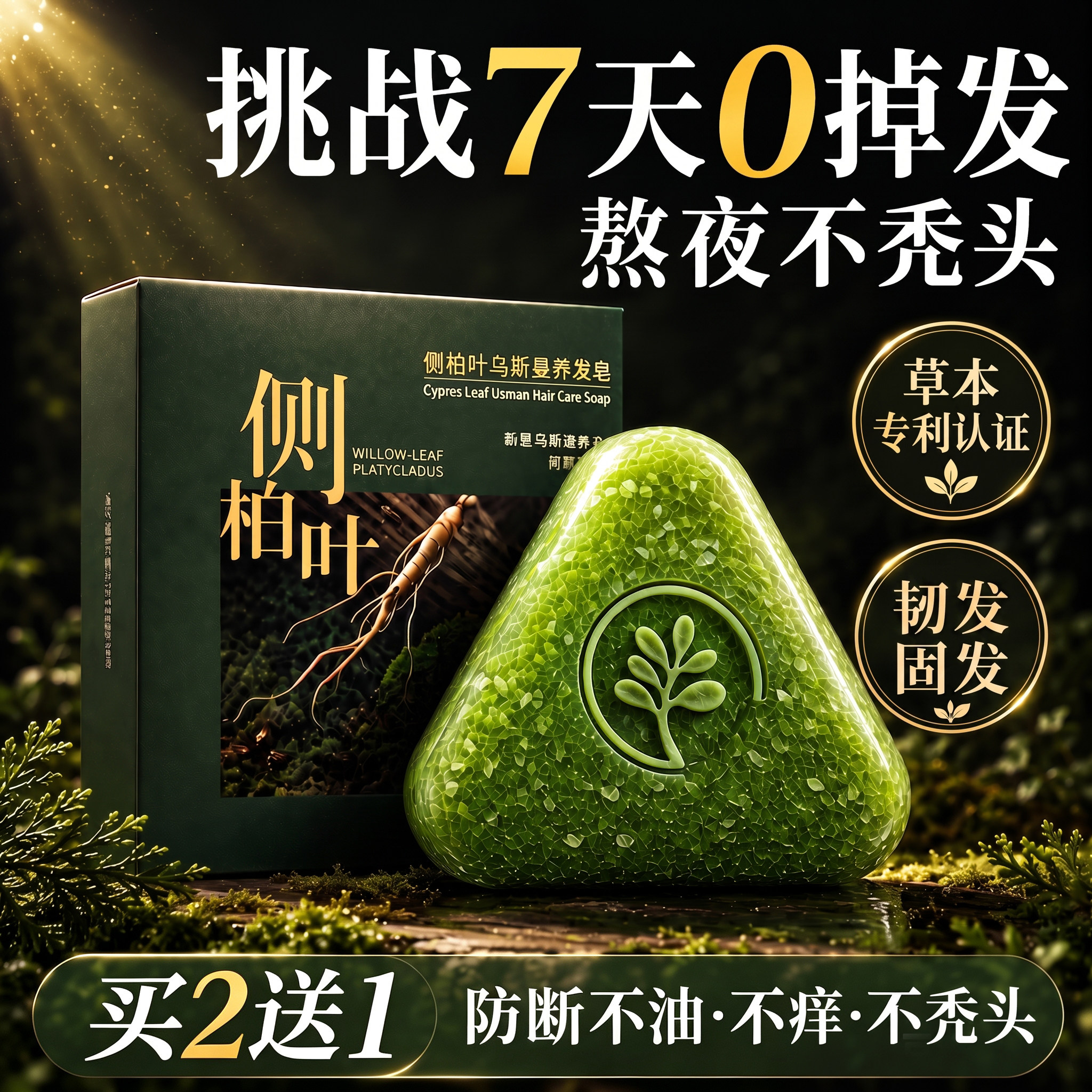 侧柏叶洗发皂新疆乌斯曼草何首乌中药手工洗头固发纯天然草本植物图片