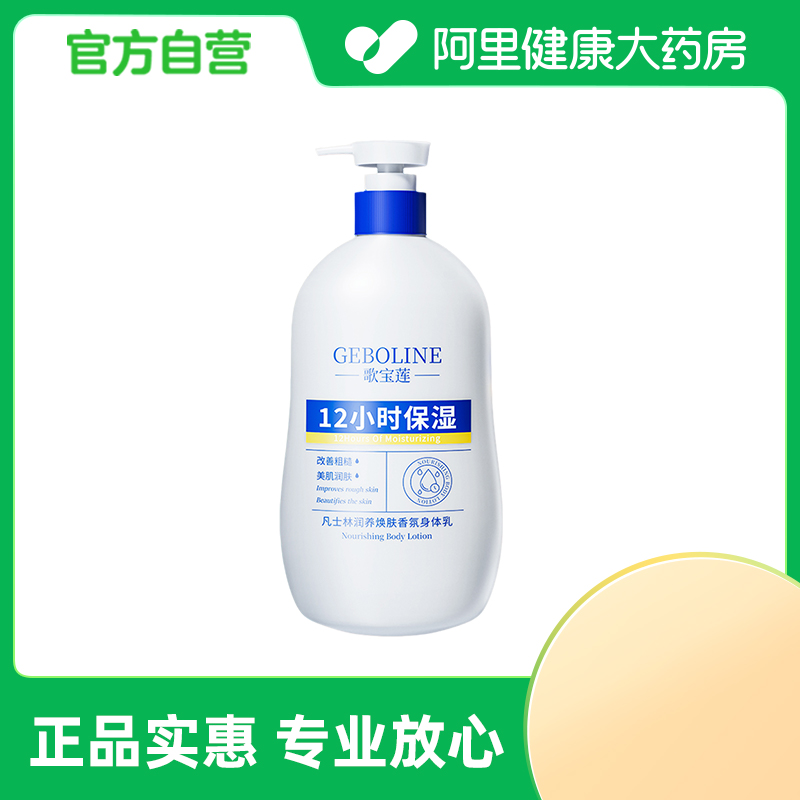 Geboline歌宝莲凡士林润养焕肤香氛身体乳510ml