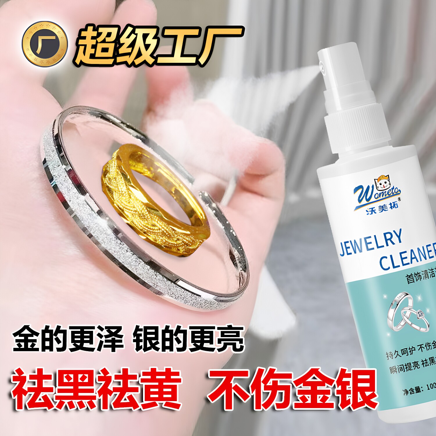 金银首饰清洁剂洗银水家电清洗去污喷雾剂钻石戒指氧化还原翻新剂